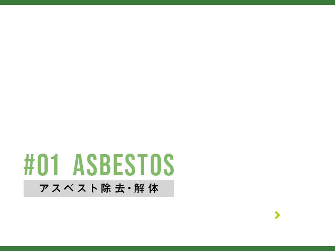 アスベスト除去・解体