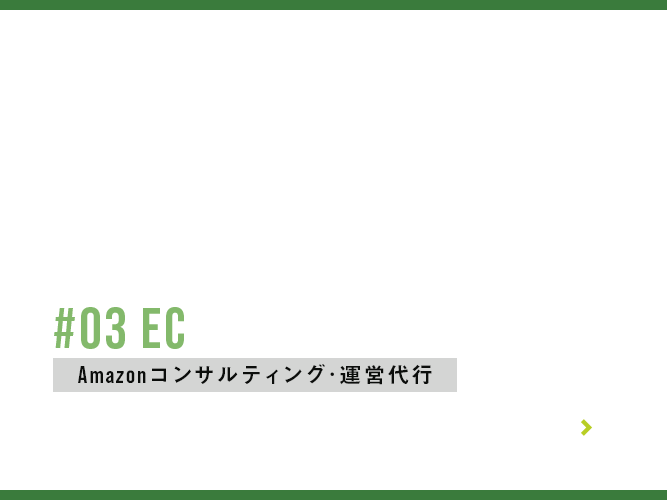 Amazonコンサルティング・運営代行